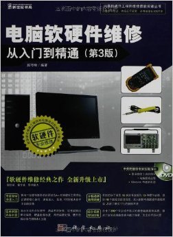 《電腦軟硬件維修從入門到精通》第3版 開啟計算機維修的權威指南